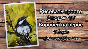 Этюд 25 Воробей на вербе (Акрил) для начинающих