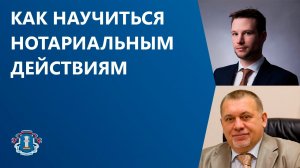 Как научиться нотариальным действиям, которые совершают всего 10% нотариусов России