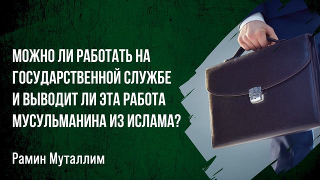 Работа для мусульман