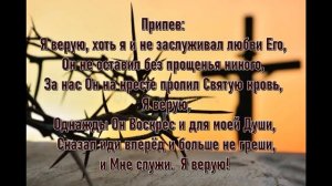 Я верую, в распятого Спасителя