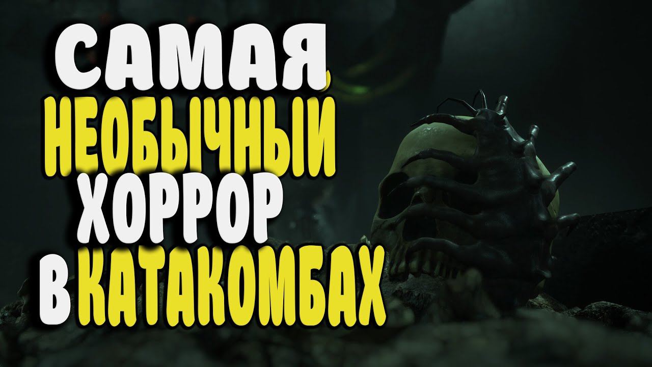 САМЫЙ НЕОБЫЧНЫЙ ХОРРОР В КАТАКОМБАХ! Fear Underground