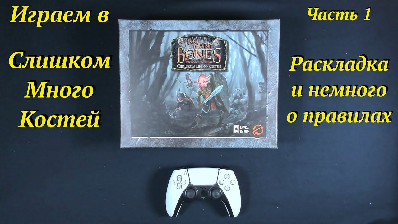 Играем в ТМБ часть 1 - Раскладка и немного о правила смотреть онлайн