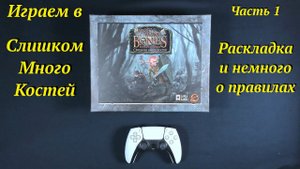 Играем в ТМБ часть 1 - Раскладка и немного о правила