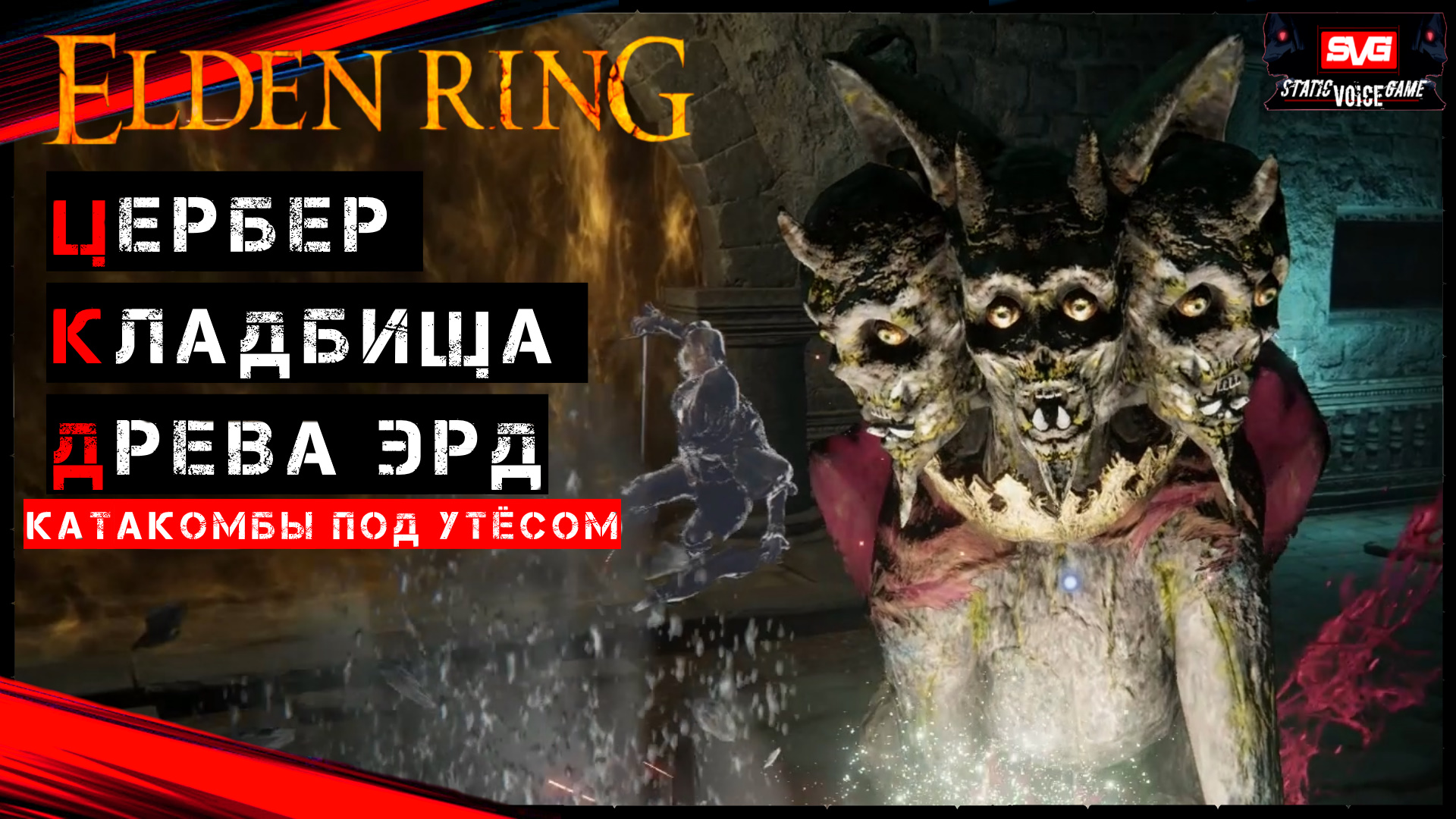 Elden Ring , Катакомбы под Утёсом , Цербер кладбища Древа Эрд