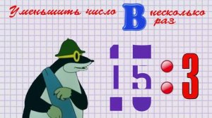 Уменьшение числа В несколько раз.mp4