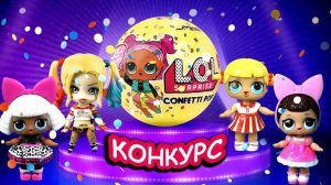 Конкурс на шар ЛОЛ конфетти! Куколки лол сюрприз объявляют условия. Мультик из игрушек про лол куклы