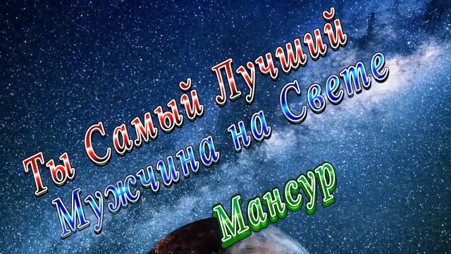 Ты Самый Лучший Мужчина Мансур смотреть онлайн