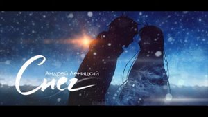 Андрей Леницкий – Снег
