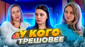 ШОУ "У КОГО ТРЕШОВЕЕ" №4 ЧАСТЬ 1