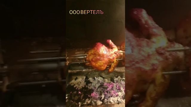 ООО ВЕРТЕЛЪ Курица на вертеле.