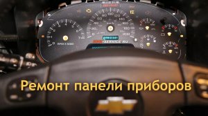 Ремонт панели приборов Chevrolet TrailBlazer _ Tahoe