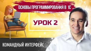 Марафон "Основы программирования в 1С". Урок 2. Командный интерфейс 1С