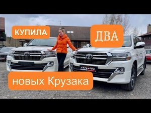 КУПИЛА НОВЫЕ ТОЙОТЫ КРУЗАКИ НА ПРОДАЖУ! Toyota Land Cruiser