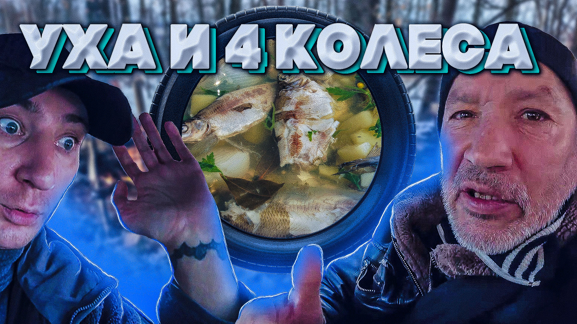 УХА И ЧЕТЫРЕ КОЛЕСА