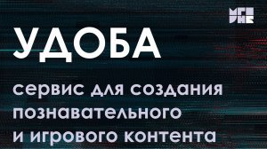 Использование сервиса "Удоба" для создания познавательного и игрового контента