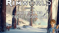 ТЕСТ ОБОРОНЫ - #3 Прохождение Rimworld alpha 18   beta 18