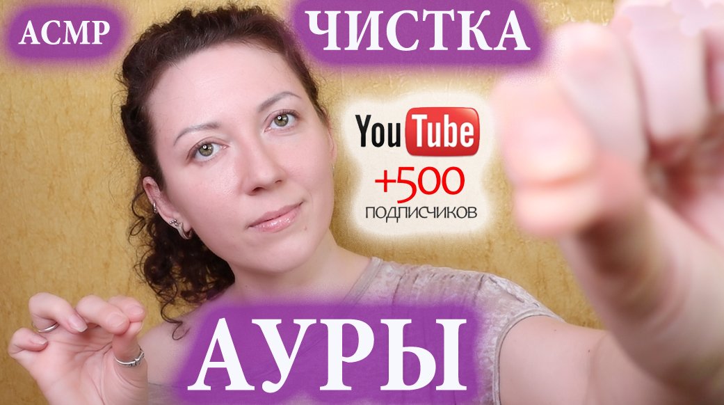 АСМР? ЧИСТКА АУРЫ. ЗВУКИ РТА. ДВИЖЕНИЯ РУК