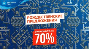 Рождественские предложения | Распродажа в PlayStation Store