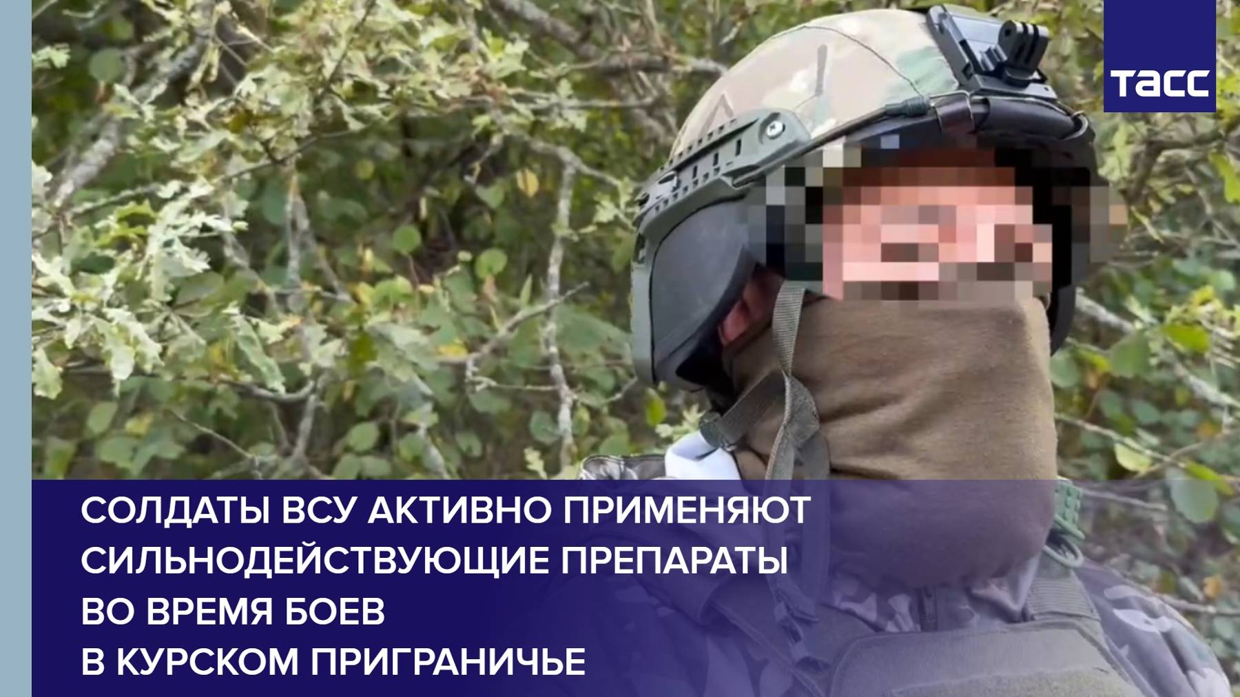 Солдаты ВСУ активно применяют сильнодействующие препараты во время боев в курском приграничье