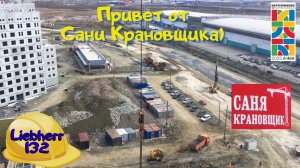 Привет от Сани Крановщика)))