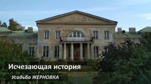 ЖЕРНОВКА - усадьба, где останавливался А. С. Пушкин
