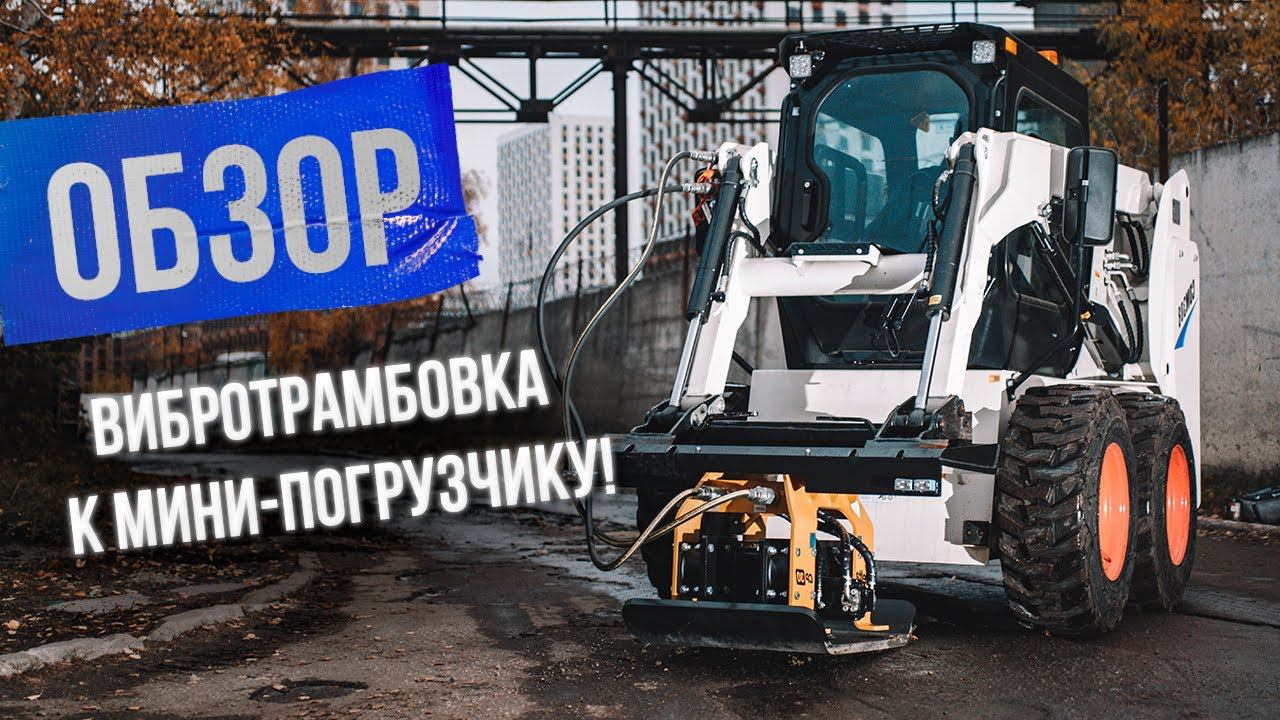 Показываем как увеличить функционал мини-погрузчика. Вибротрамбовка Delta CP-30