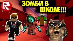 Секретное Задание ! Побег из Школы РОБЛОКС! ЗОМБИ АПОКАЛИПСИС в ROBLOX!