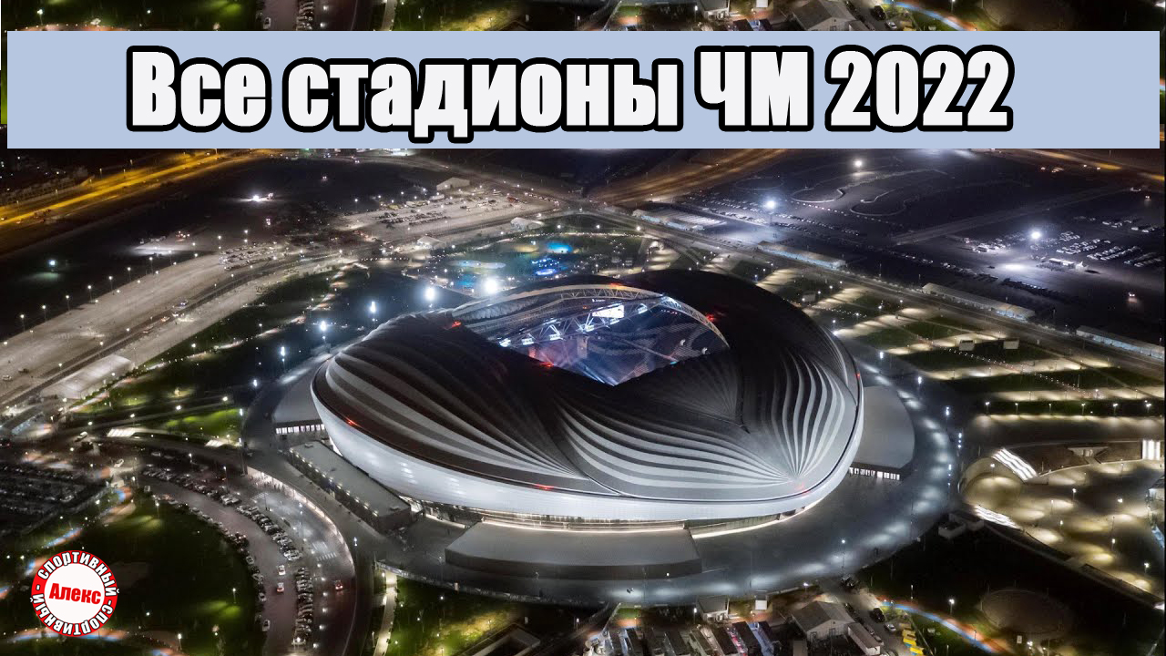 Катар стадионы чм 2022 карта