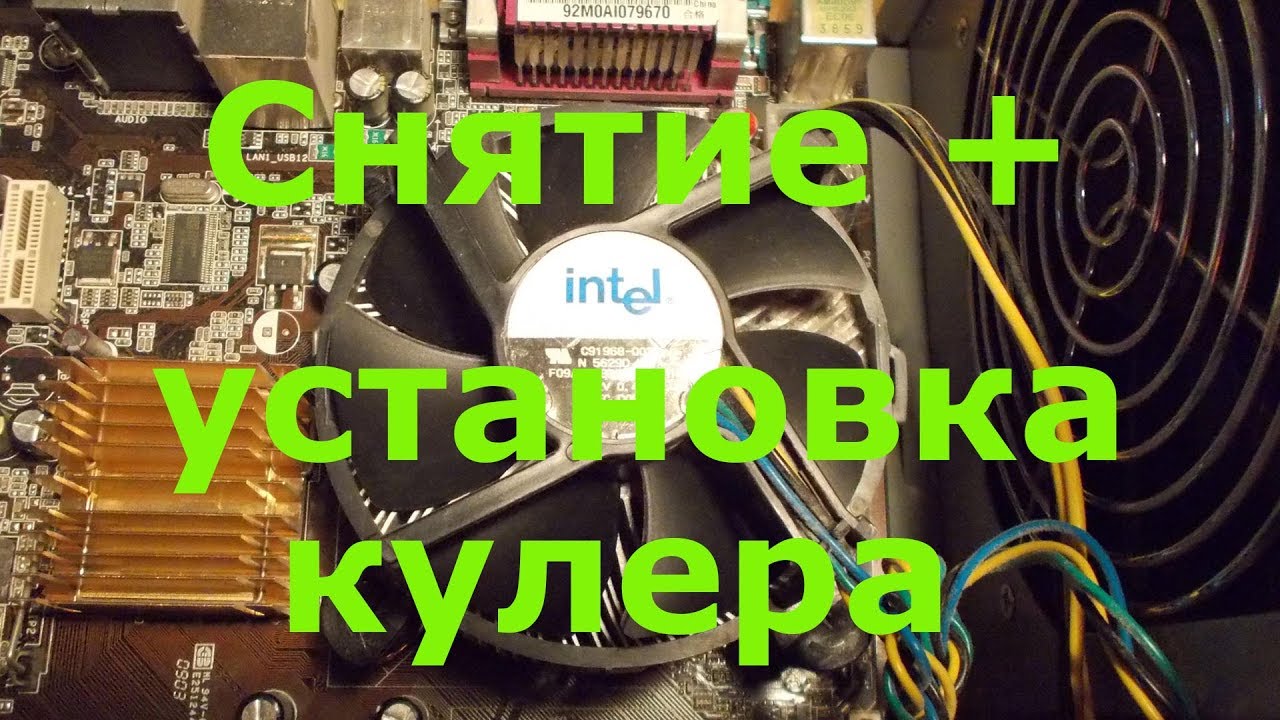 Как снять кулер процессора Intel