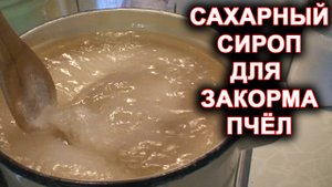 Сахарный сироп для закорма пчёл
