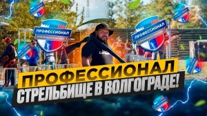 Профессионал в Волгограде. Стрельбище.