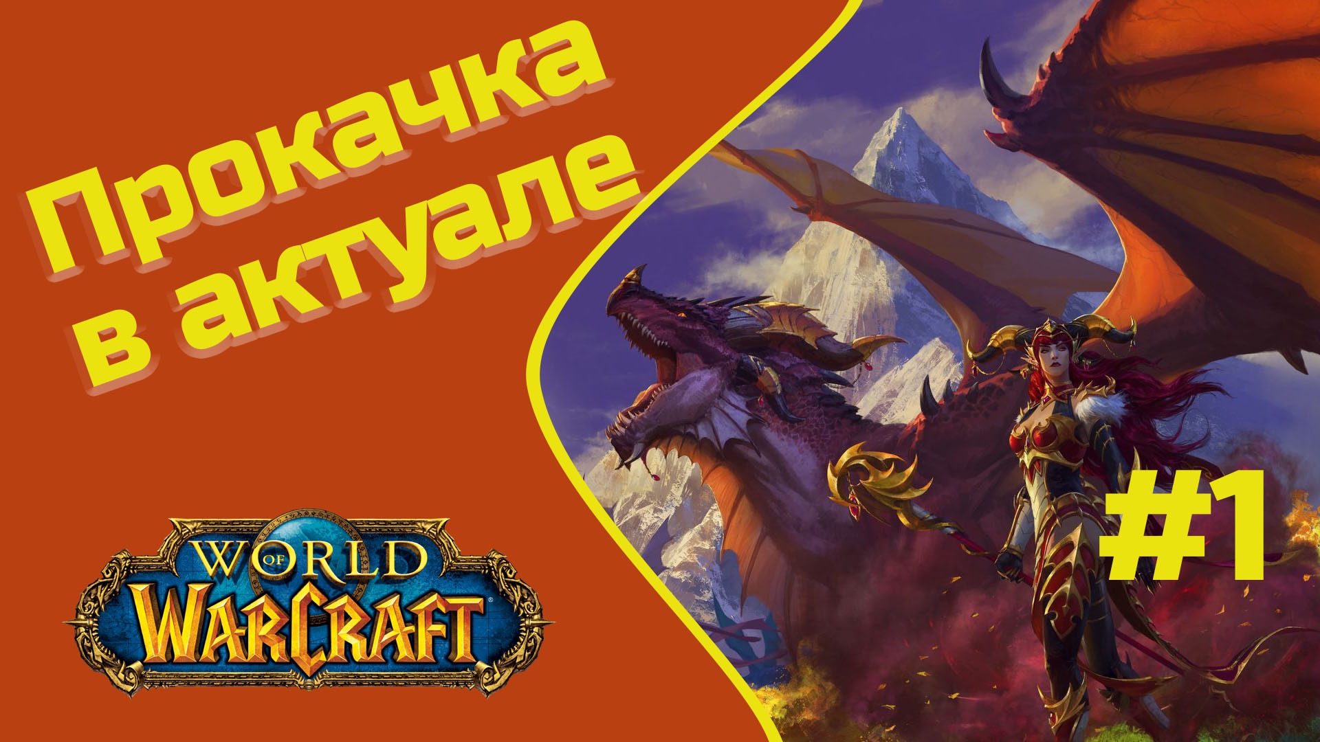 И как теперь качаться - World of Warcraft - Начало прокачки