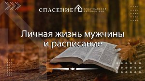 "Личная жизнь мужчины и расписание" Павел Румачик