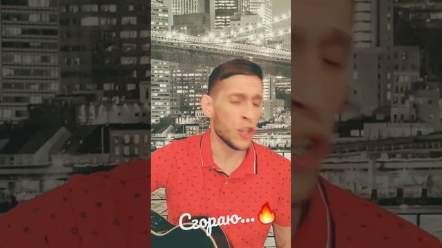 СГОРАЮ🔥❤️🔥 #гитара #авторская #music #лирика #музыка