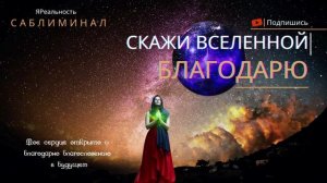 Скажи Вселенной БЛАГОДАРЮ * Вечерние благодарности * саблиминал * Скрытые аффирмации