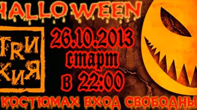 Хэллоуин в клубе TRИ КИЯ смотреть онлайн