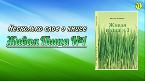 Евгений Агафонов, Краткий обзор книги "Живая Пища №1" (отправная точка проекта ЖиваяПища)(Видео 101)