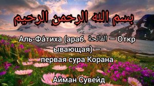 Сура Аль-фатиха КРАСИВОЕ И ПРАВИЛЬНОЕ ЧТЕНИЕ (Альхамду)