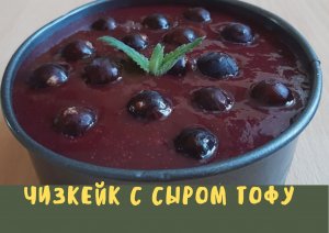 Чизкейк с тофу / полезный и быстрый десерт