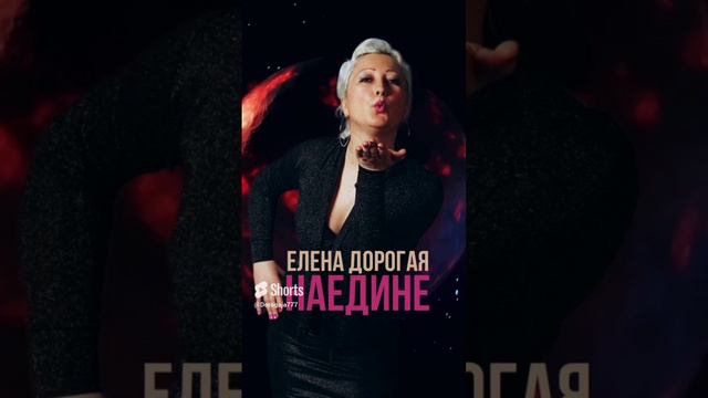 (Shorts) Елена Дорогая - "Наедине"