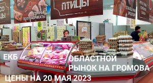 ОБЛАСТНОЙ ПРОДУКТОВЫЙ РЫНОК НА ГРОМОВА в Екатеринбурге: цены на 20 мая 2023 и парк на улице Чкалова