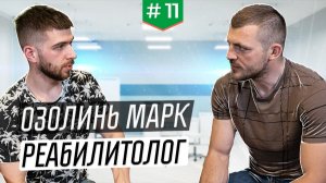 Интервью с врачом-реабилитологом Марком Озолинем