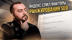 Факторы ранжирования в SEO - Слив от Яндекса