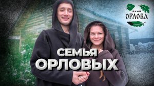 Орловы. Банная семья. Живые люди//Живая Баня Иван Бояринцев