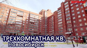 Трехкомнатная квартира, Новосибирск, Ключ-Камышенское Плато. Агентство недвижимости ЖИЛФОНД