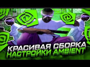 ЛУЧШАЯ FPS UP СБОРКА ДЛЯ СЛАБЫХ ПК GTA SAMP 2024