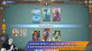 Геншин Импакт ➤ Как победить Вагнера в карточной игре Священный призыв семерых ➤ Игра Genshin Impact