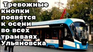 Новинка! Тревожные кнопки появятся к осени во всех трамваях Ульяновска.
