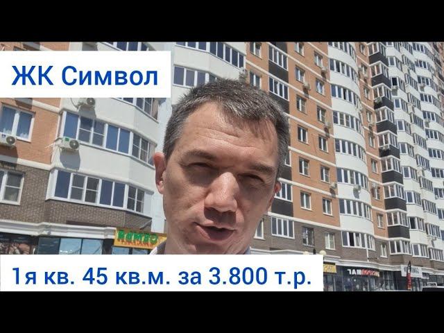 ЖК Символ в Краснодаре. Недвижимость на вторичном рынке.