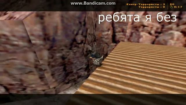 Первое видео в Counter Strike 1 6 без микро простите смотреть онлайн